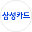 삼성카드 logo