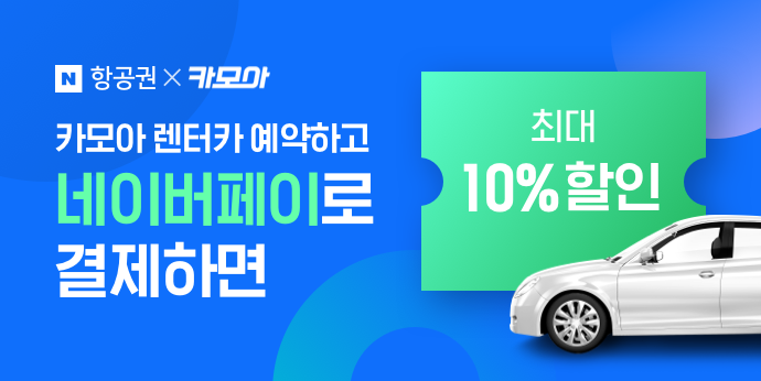 카모아 국내/해외렌터카 예약후 네이버페이 결제하면 최대 10%↓