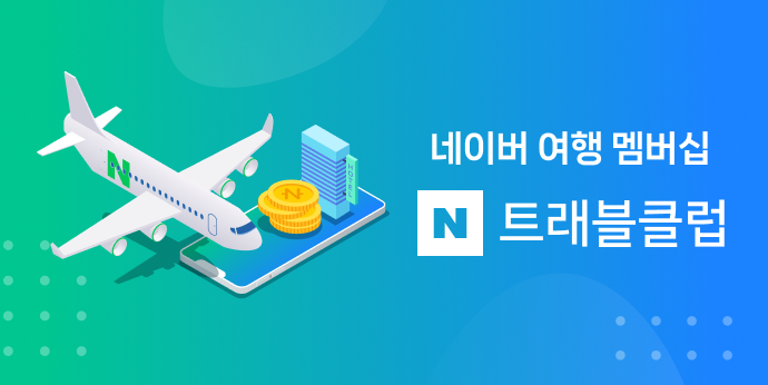네이버 여행멤버십 N트래블클럽