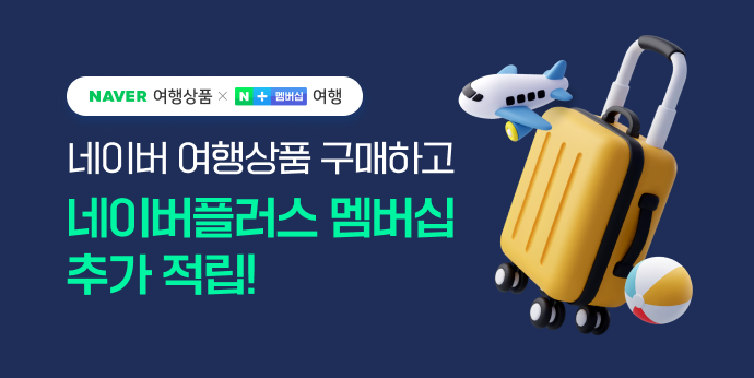 네이버플러스 멤버십 혜택 안내