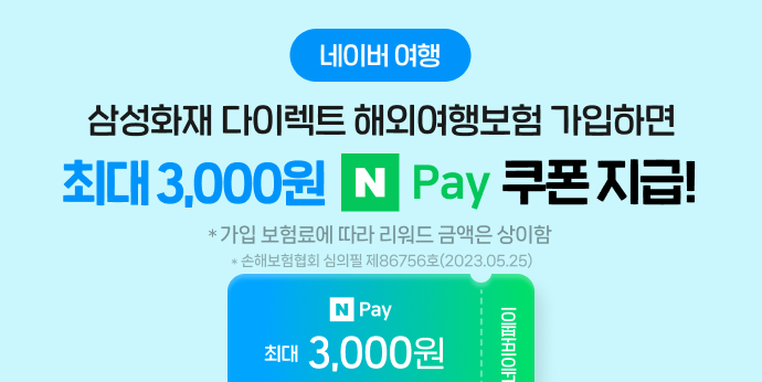삼성화재 다이렉트 해외여행보험 가입 N페이 이벤트