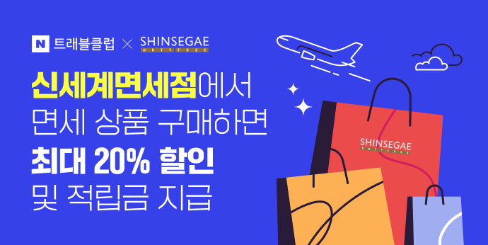신세계면세점 N트래블클럽 등급별 최대 20%할인 및 쇼핑지원금