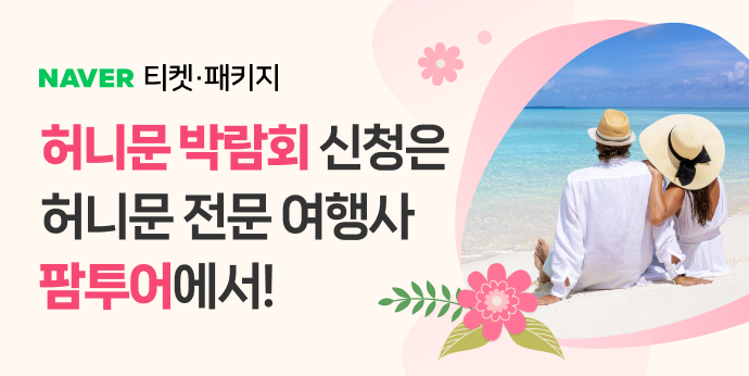 허니문 오프라인 박람회 신청은 허니문 전문 여행사 팜투어에서!