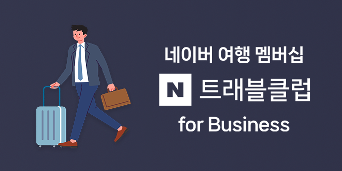 출장 및 비즈니스 고객들을 위한, 네이버 여행 멤버십