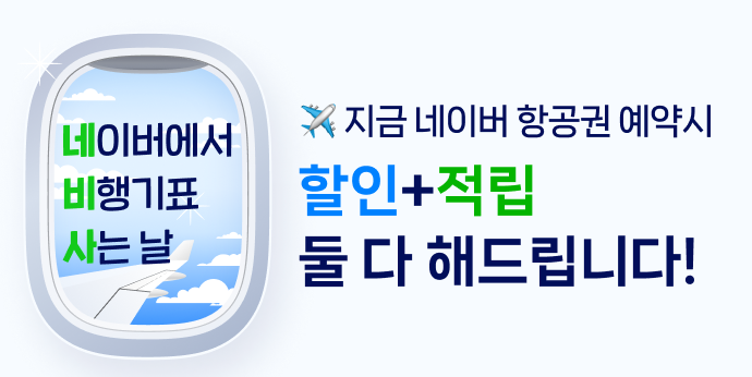 [네.비.사] 항공권 할인+적립 받고 준비하자!