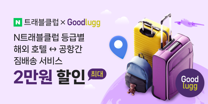 해외 짐배송 서비스 굿럭. N트래블클럽 등급별 최대 2만원 할인