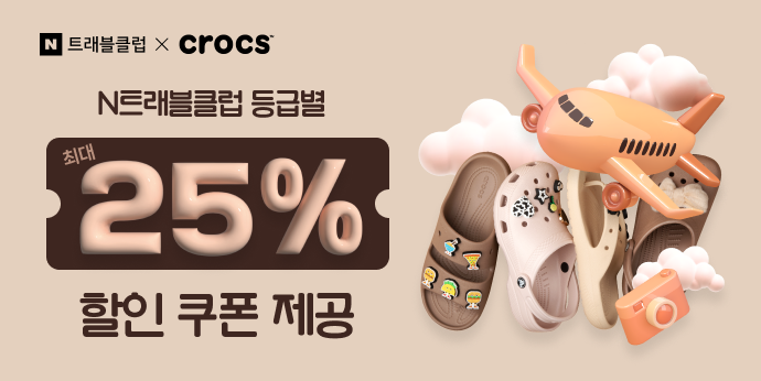 여행 필수품 크록스! N트래블클럽 등급별 최대 25% 할인!