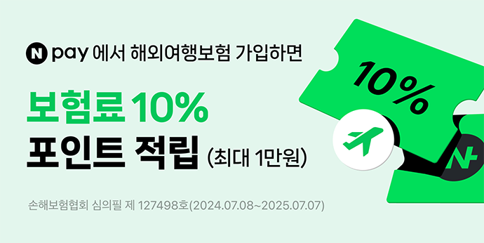 네이버페이 해외여행보험 가입시 10%를 적립해드려요!
