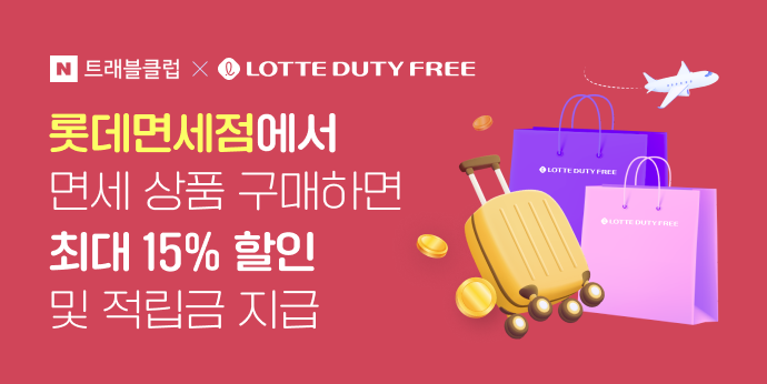 롯데면세점 N트래블클럽 등급별 최대 20%할인 및 적립금 지급