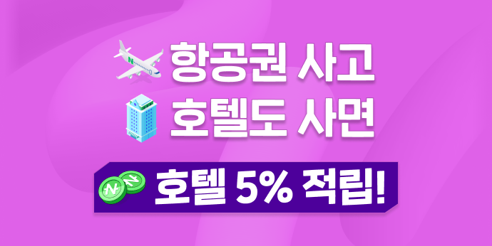 네이버에서 항공+호텔 모두 구매하면 호텔금액의 5%를 돌려드려요