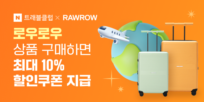 로우로우 N트래블클럽 등급별 최대 10% 할인