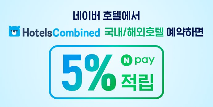 네이버에서 호텔스컴바인 국내/해외 호텔 예약하면 5% 적립