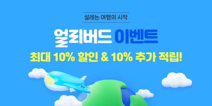 5월 얼리버드 이벤트! 최대 10%할인+10%적립