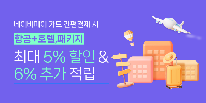 5월 패키지 카드사 이벤트 "최대 5%할인+6%적립"