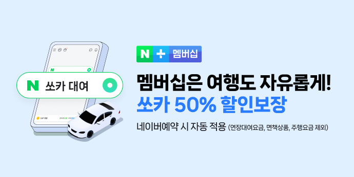 네이버플러스 멤버십이면 쏘카 50% 할인보장