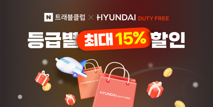 현대면세점 N트래블클럽 등급별 최대 15% 할인 및 특별 혜택