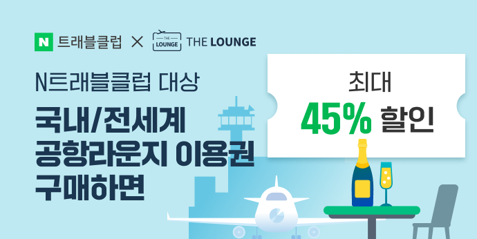 공항라운지 N트래블클럽 등급별 최대 45% 할인