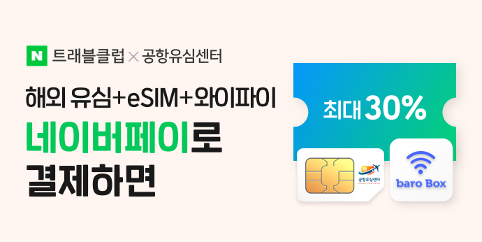공항유심센터 해외 유심+eSIM+와이파이 최대 30% 할인