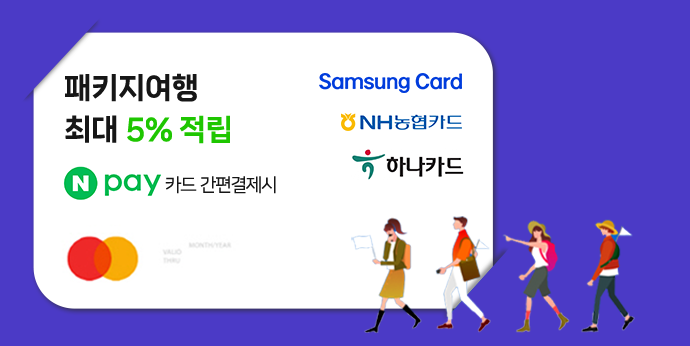 패키지여행 예약시 최대 5% 적립받는 방법