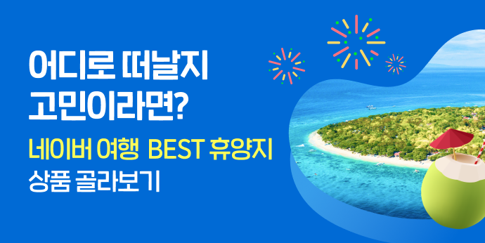 네이버여행이 엄선한 휴양지 상품 추천