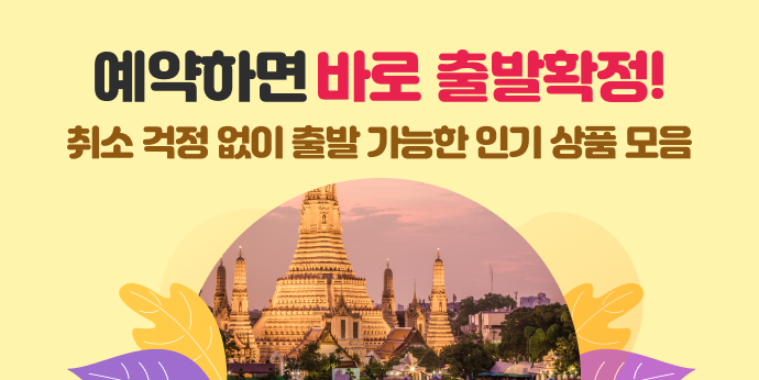 지금 예약하면 바로 출발확정!
