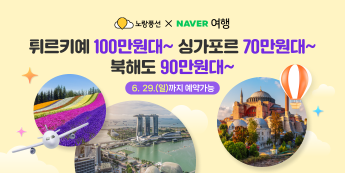 노랑풍선x네이버여행 딱2주만 특가 프로모션 예고편!
