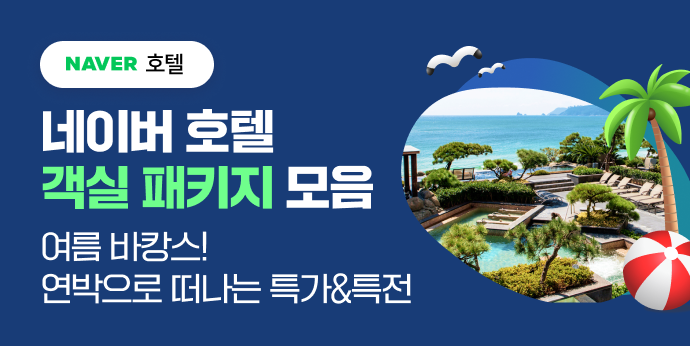 여름맞이 바캉스를 위한 객실패키지 모음