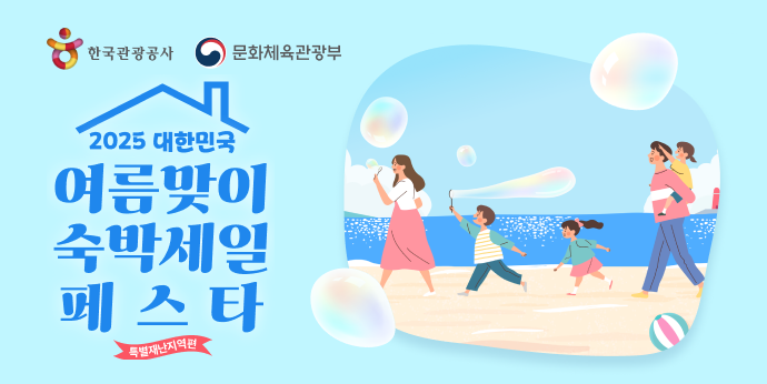 2025 대한민국 여름맞이 숙박세일 페스타-특별재난지역편