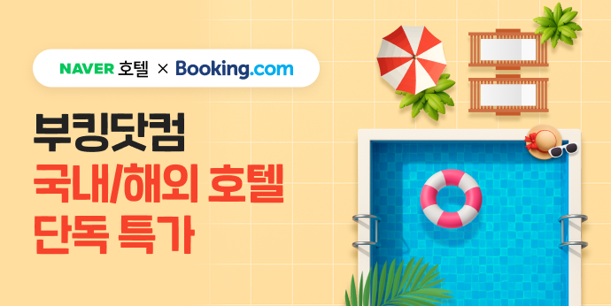 네이버 호텔 x 부킹닷컴 국내/해외 호텔 단독 특가 기획전