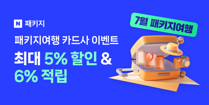 7월 패키지여행 카드사 이벤트 "최대 5%할인+6%적립"
