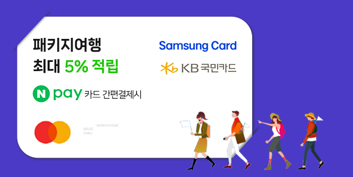 패키지여행 예약시 최대 5% 적립받는 방법