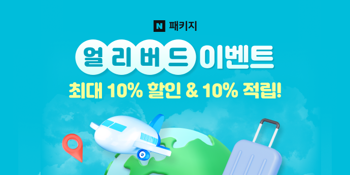 7월 패키지여행 얼리버드 이벤트! 최대 10%할인+10%적립