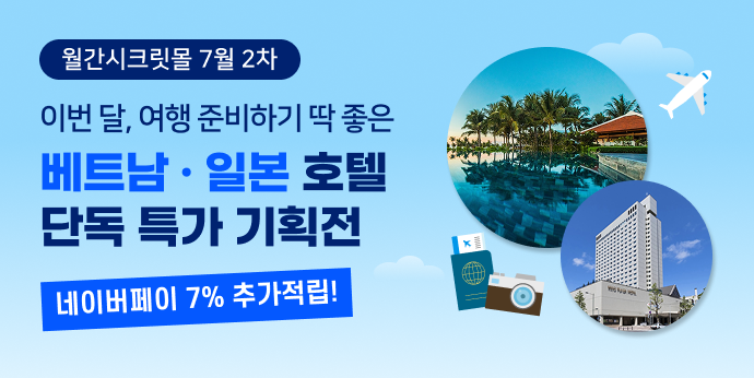 베트남 & 일본 호텔 단독 특가 기획전