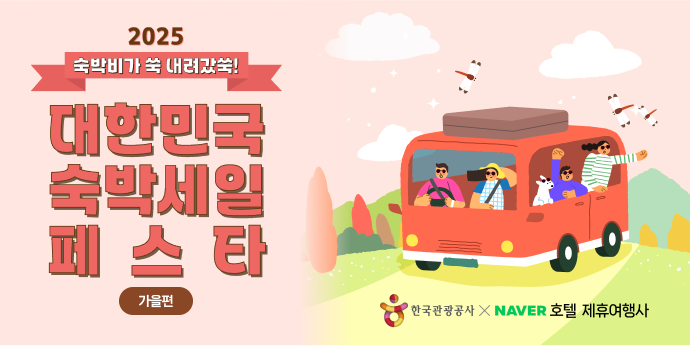 2025 대한민국 숙박세일 페스타-가을편