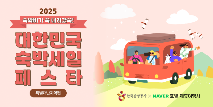 2025 대한민국 숙박세일 페스타-특별재난지역편