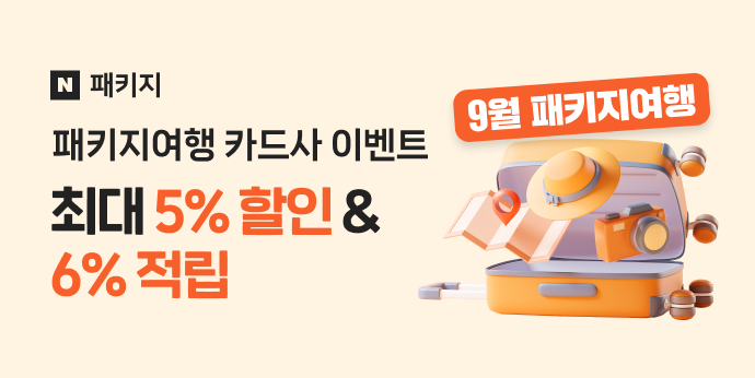 9월 패키지여행 카드사 이벤트 "최대 5%할인+6%적립"