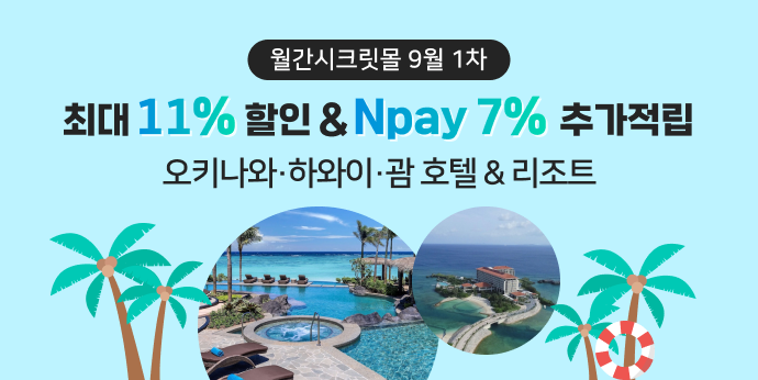 오키나와/하와이/괌 호텔 & 리조트 단독 특가 기획전