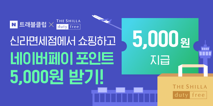 신라면세점 N트래블클럽 등급별 최대 300만원 적립금 지급