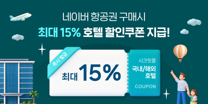 네이버 항공권 구매시, 최대 15% 호텔 할인쿠폰 지급!