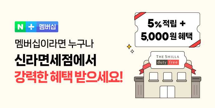 멤버십이라면 면세점 혜택! 