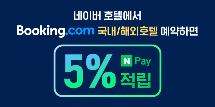 네이버에서 부킹닷컴 국내/해외호텔 예약하고 5% 적립받자!