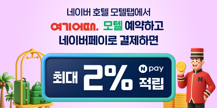 네이버 호텔에서 여기어때 모텔 예약하면 최대 2% 적립!