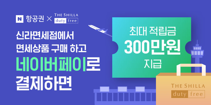 신라면세점 N트래블클럽 등급별 최대 300만원 적립금 지급