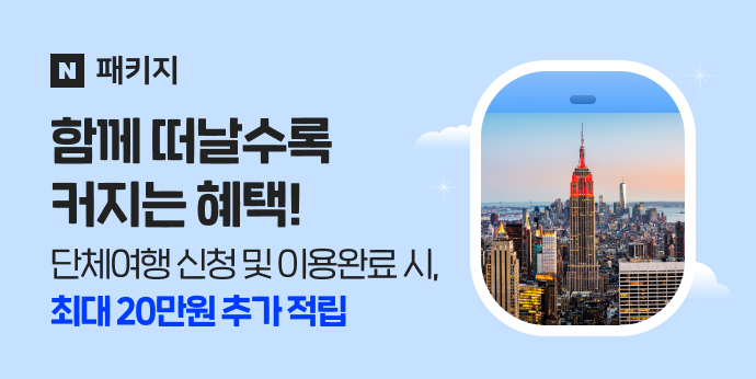 함께 떠날수록 커지는 혜택