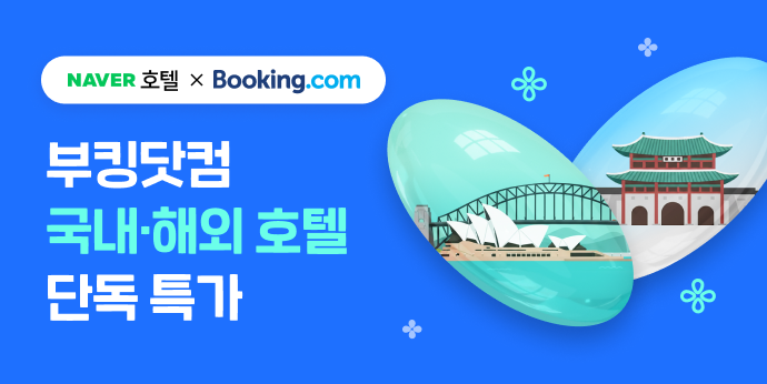 네이버 호텔 x 부킹닷컴 국내/해외 호텔 단독 특가 기획전