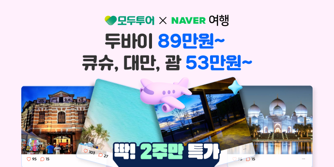 네이버 패키지여행x모두투어 [딱!2주만 특가]