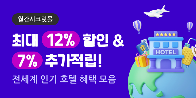 2025년 해외 인기호텔 단독 특가 기획전, 최대 11% 할인!