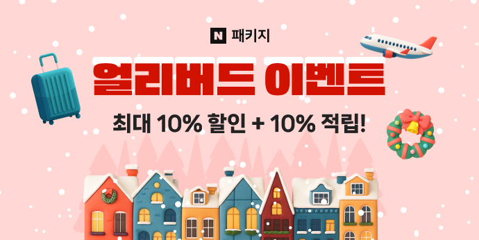 12월 패키지여행 얼리버드 이벤트! 최대 10%할인+10%적립