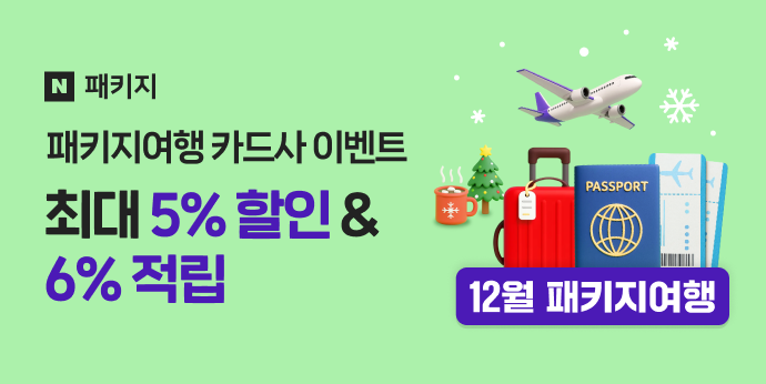 12월 패키지여행 카드사 이벤트 "최대 5%할인+6%적립"