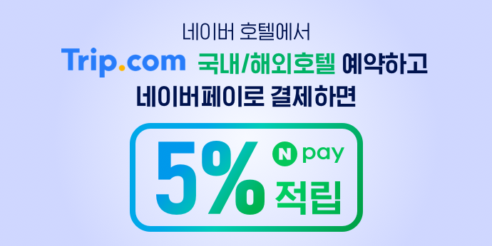 네이버에서 트립닷컴 국내/해외 호텔 예약하면 5% 적립